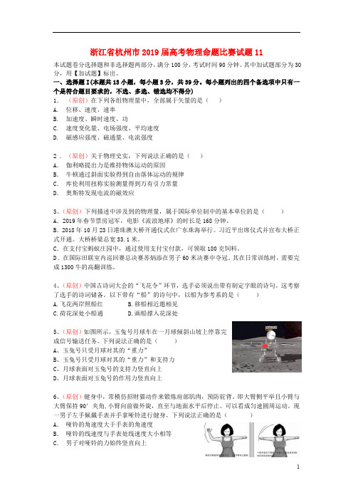 浙江省杭州市2019届高考物理命题比赛试题11