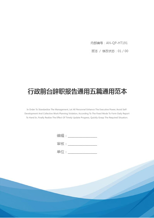 行政前台辞职报告通用五篇通用范本