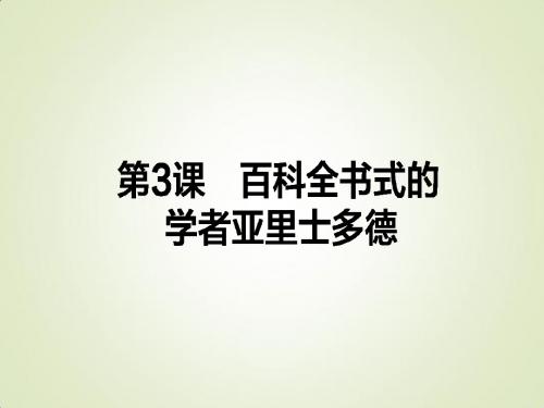 2017-2018学年高中历史选修四(岳麓版)配套课件：第3课 百科全书式的学者亚里士多德