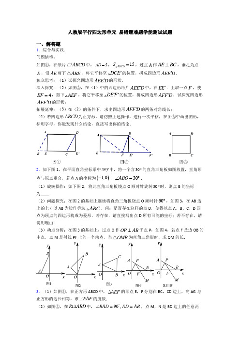 人教版平行四边形单元 易错题难题学能测试试题