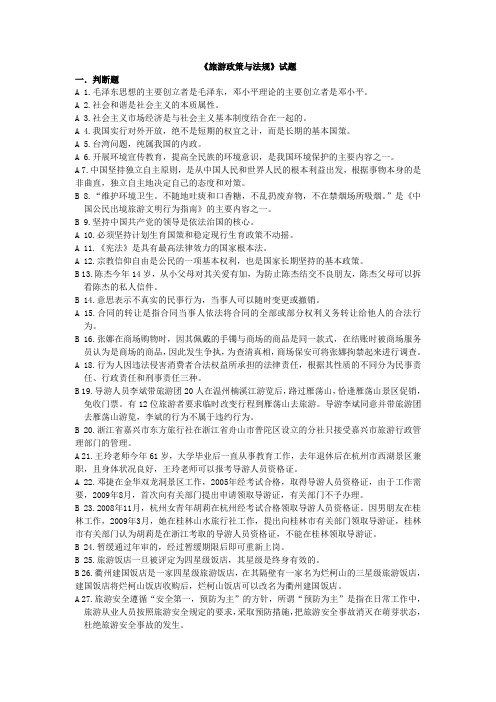 2014全国高职比赛高职组-导游服务赛项参考题库《旅游政策与法规》题库