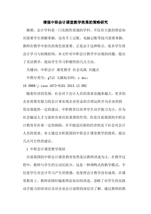 增强中职会计课堂教学效果的策略研究