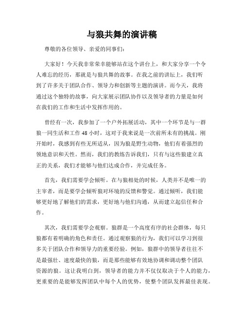 与狼共舞的演讲稿