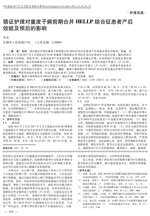 循证护理对重度子痫前期合并HELLP综合征患者产后效能及预后的影响