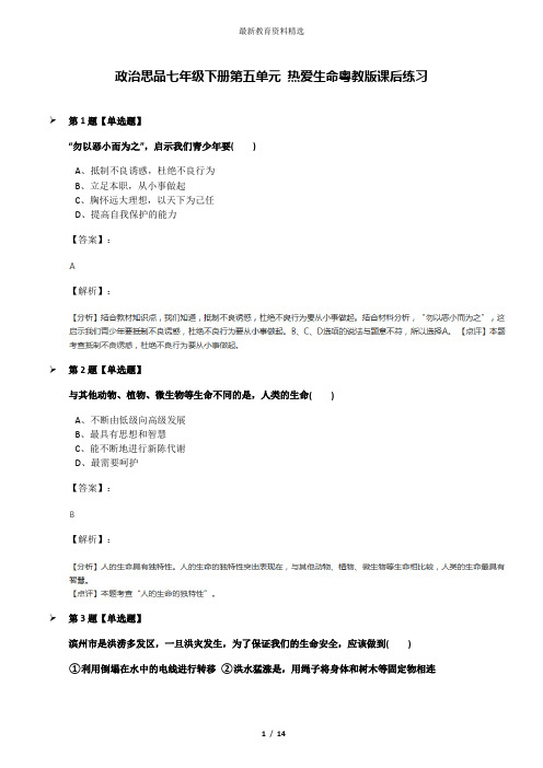 政治思品七年级下册第五单元 热爱生命粤教版课后练习