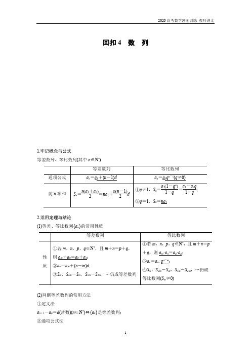 2020高考数学冲刺 回归教材4 数 列(教师讲义)