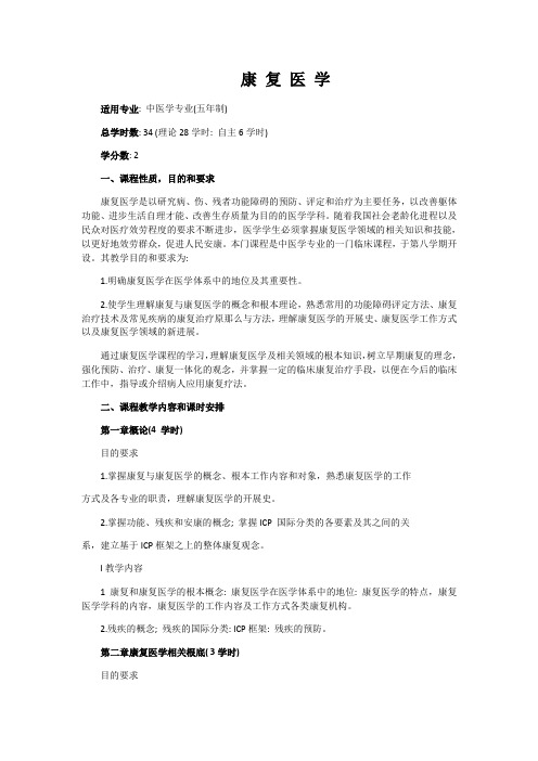 康复医学教学大纲