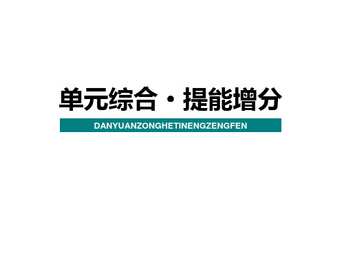 2020届高考一轮复习 经济生活 第一单元 生活与消费 综合·提能增分