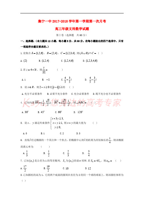 内蒙古集宁一中2018届高三数学上学期第一次月考试题 文