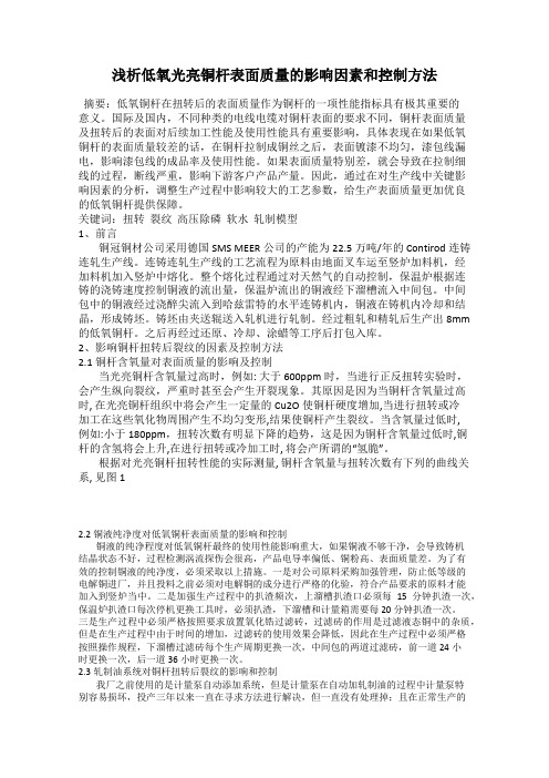 浅析低氧光亮铜杆表面质量的影响因素和控制方法