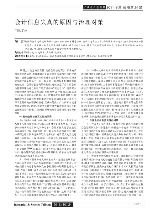 会计信息失真的原因与治理对策