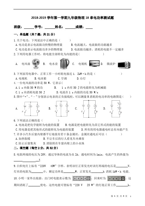 2018-2019学年九年级物理18章电功率测试题