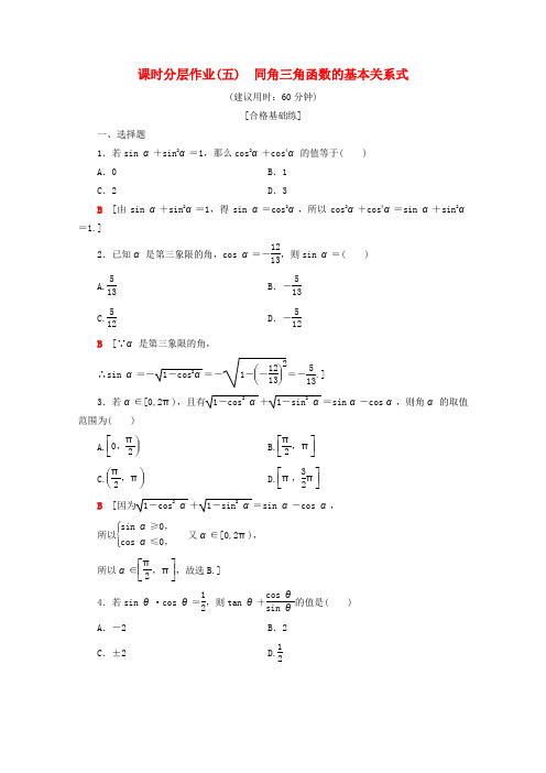 2019_2020学年高中数学课时分层作业5同角三角函数的基本关系式(含解析)新人教B版必修4