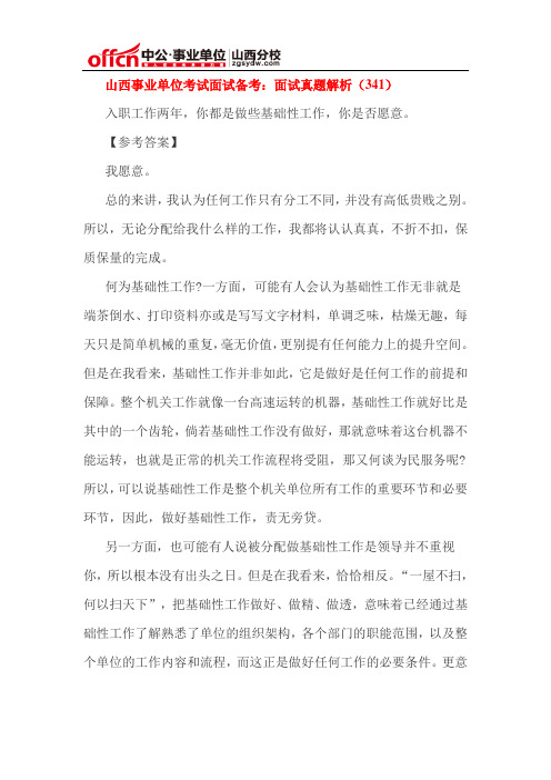 山西事业单位考试面试备考：面试真题解析(341)