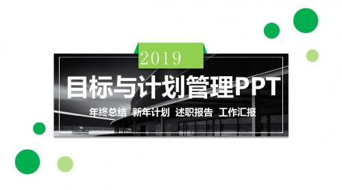 2019目标与计划管理PPT模板