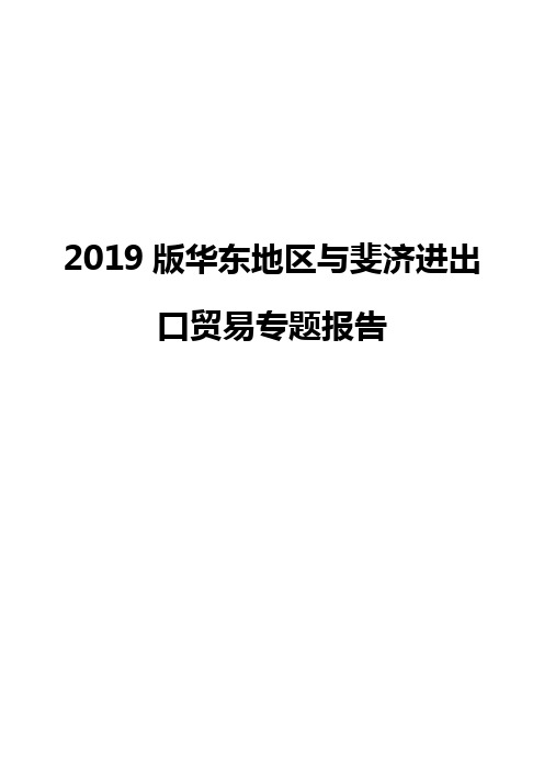 2019版华东地区与斐济进出口贸易专题报告