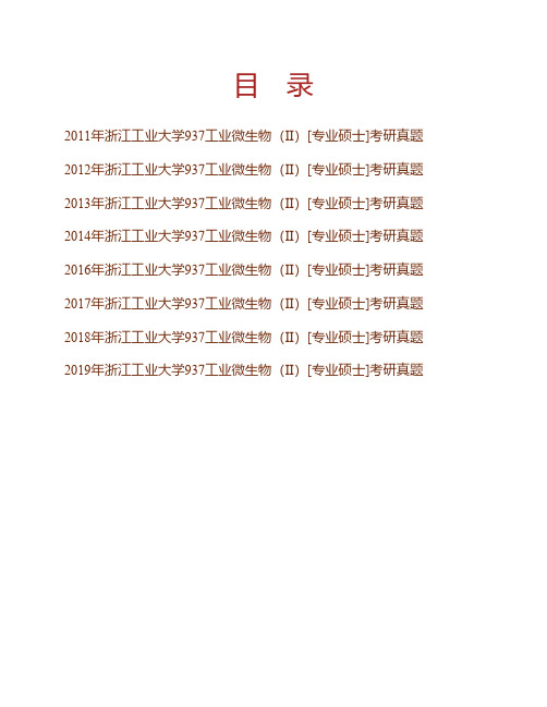 (NEW)浙江工业大学生物工程学院937工业微生物(Ⅱ)[专业硕士]历年考研真题汇编