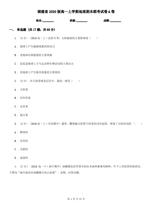 福建省2020版高一上学期地理期末联考试卷A卷