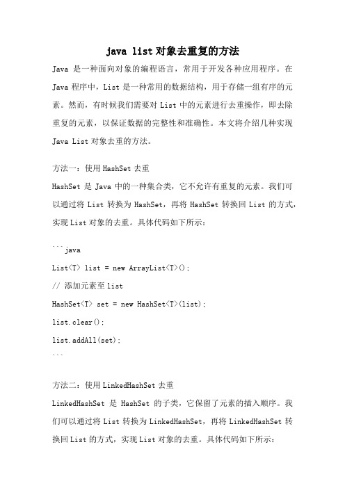 java list对象去重复的方法