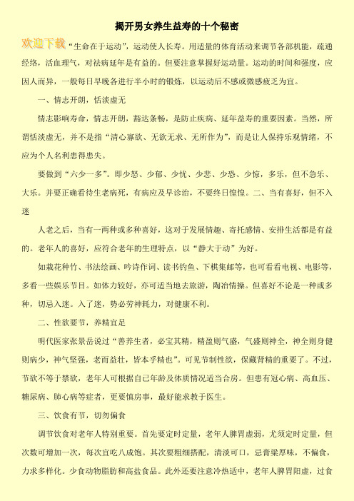 揭开男女养生益寿的十个秘密
