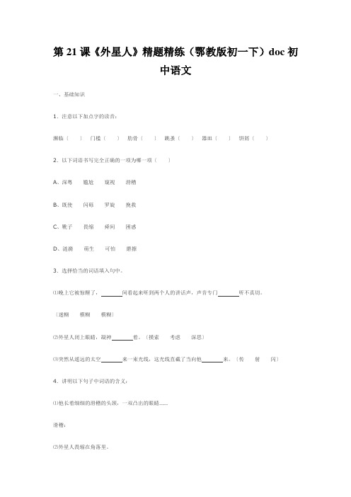 第21课《外星人》精题精练(鄂教版初一下)doc初中语文