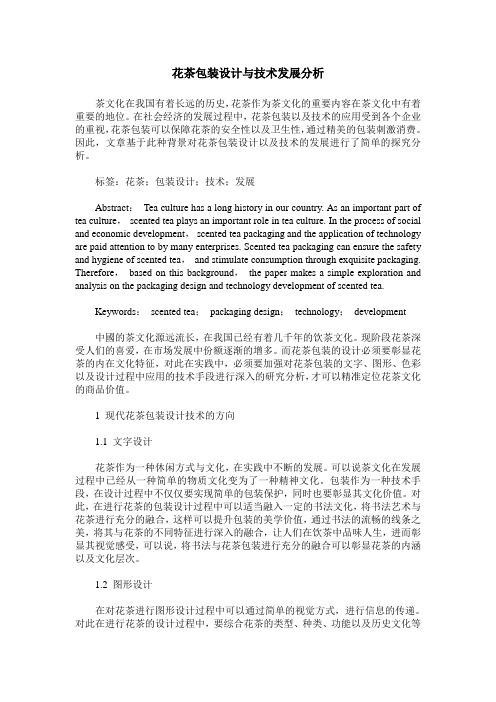 花茶包装设计与技术发展分析