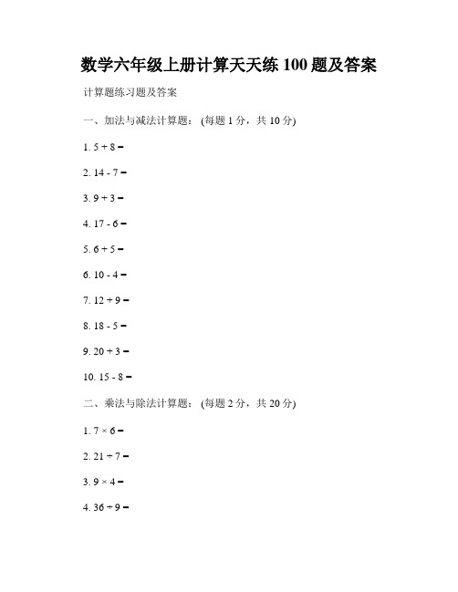 数学六年级上册计算天天练100题及答案