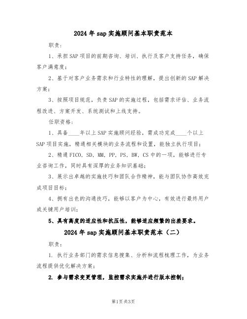 2024年sap实施顾问基本职责范本（三篇）