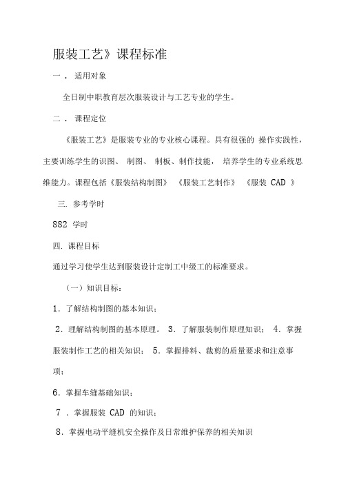 服装工艺课程标准