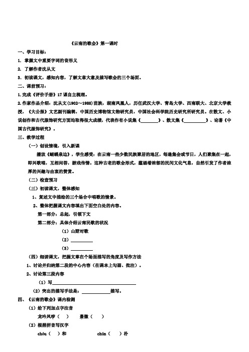 (人教版)八年级下册语文：第16课《云南的歌会》精品学案