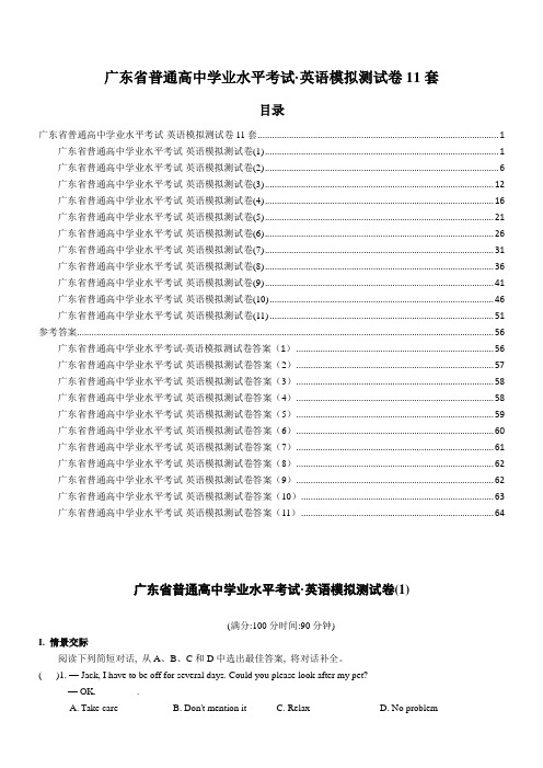 广东省普通高中学业水平考试·英语模拟测试卷11套(word版有答案)