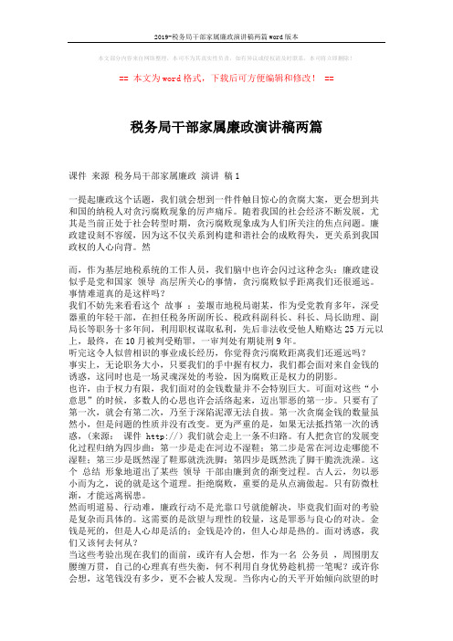 2019-税务局干部家属廉政演讲稿两篇word版本 (5页)