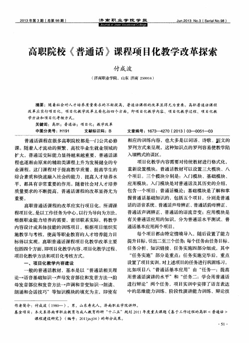 高职院校《普通话》课程项目化教学改革探索