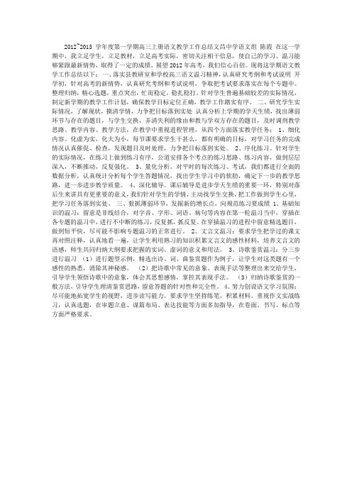 2012~2013学年度第一学期高三上册语文教学工作总结