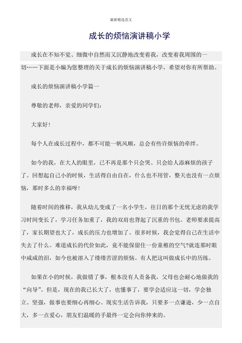 【口才与演讲类范文精选】成长的烦恼演讲稿小学