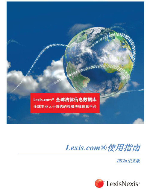 lexis律商联盟-新版-使用指南