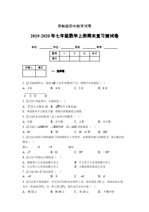 2019-2020年浙教版七年级数学上册期末复习测试卷 (540)