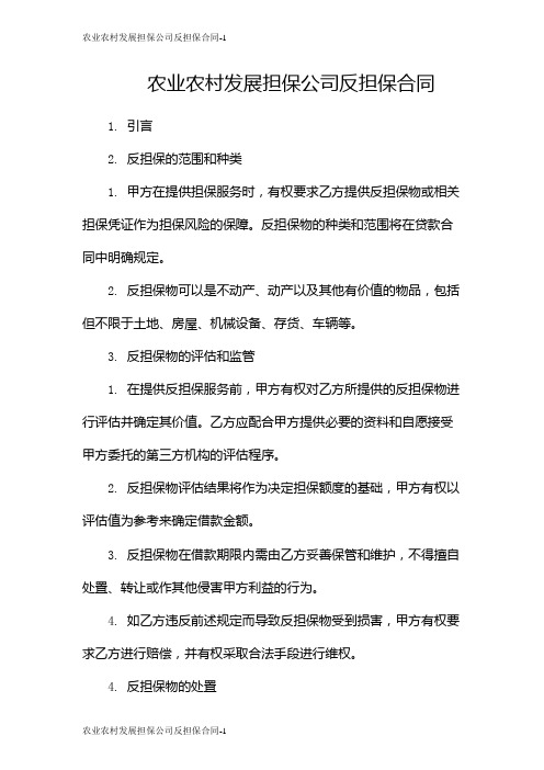 农业农村发展担保公司反担保合同