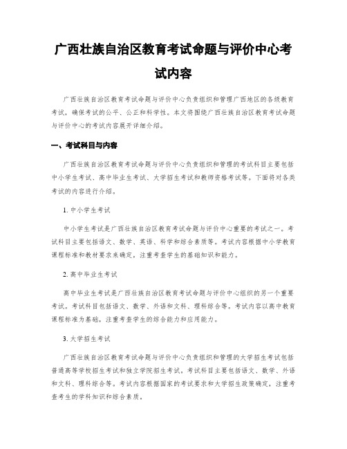 广西壮族自治区教育考试命题与评价中心考试内容