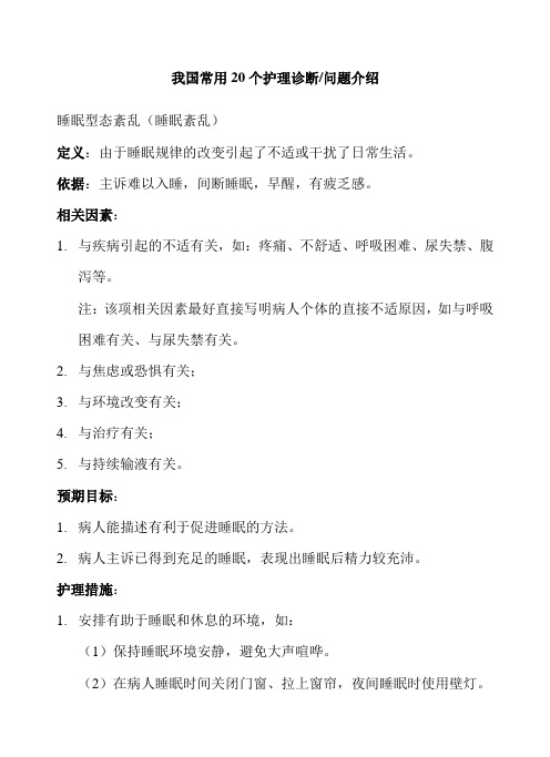 我国常用20个护理诊断