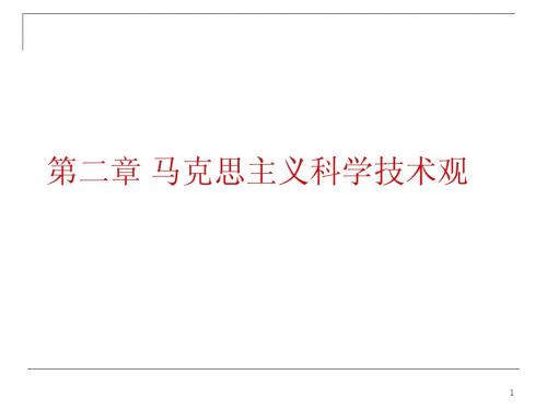 2014第二章 马克思主义科学技术观