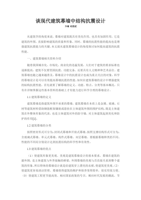 谈现代建筑幕墙中结构抗震设计