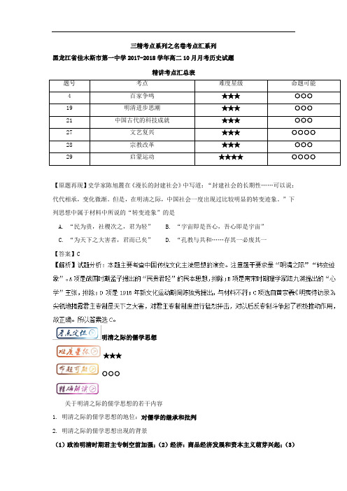 三精考点之高中历史必修3考点汇系列：考点1-2 明清之