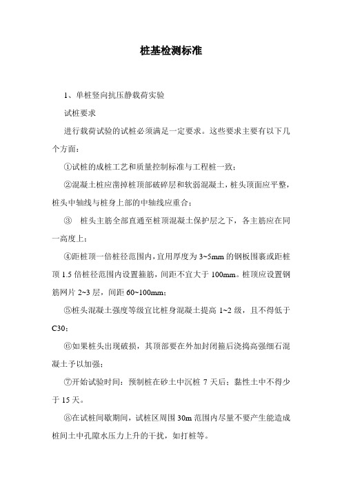 桩基检测标准.doc