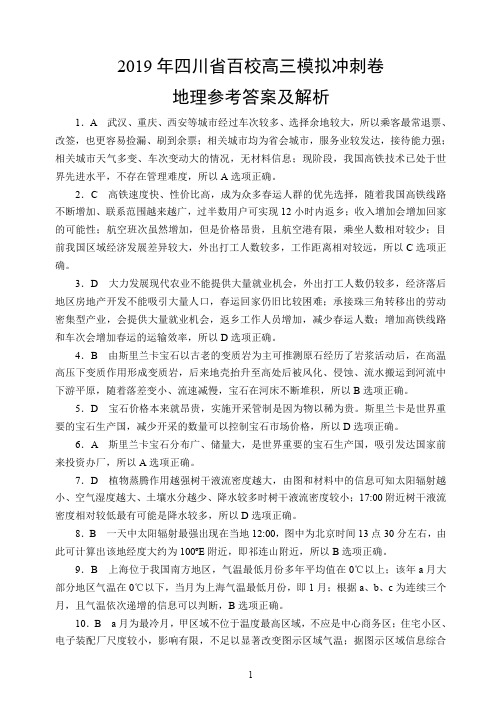 2019年四川省百校高三模拟冲刺卷地理参考答案及解析参考答案及评分标准双向细目表汇编