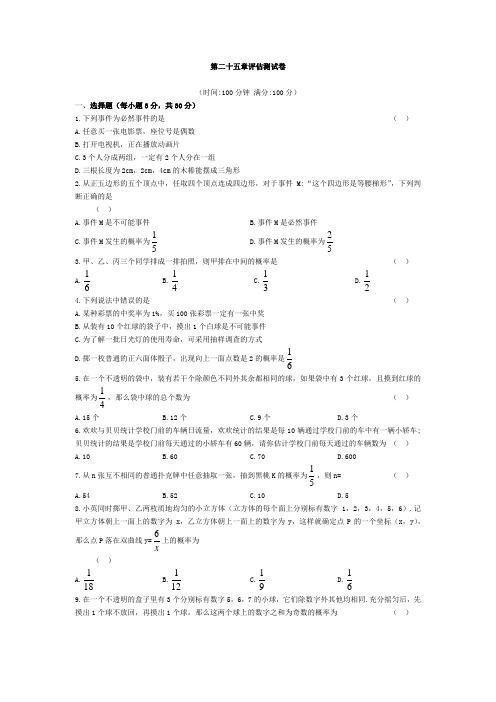 RJ人教版九年级上册第二十五章测试卷内含答案解析
