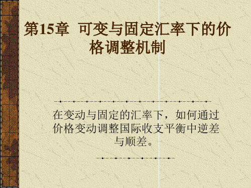 可变与固定汇率下的价格调整机制