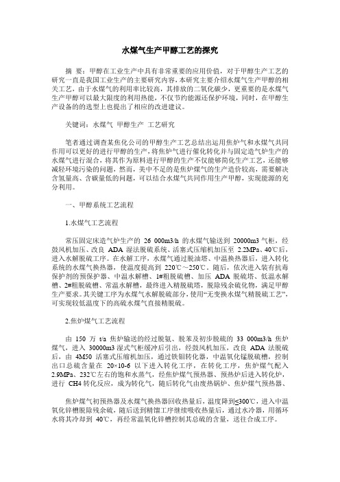 水煤气生产甲醇工艺的探究