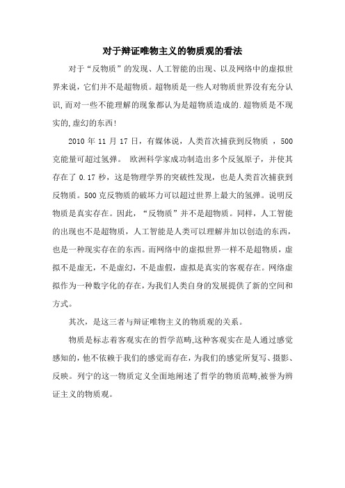 对于辩证唯物主义的物质观的看法