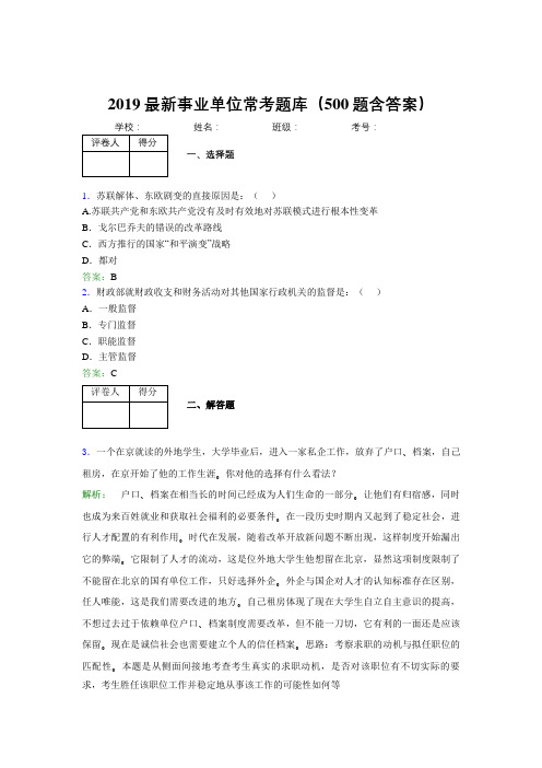 2019最新事业单位常考题库(500题含答案)H